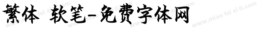 繁体 软笔字体转换